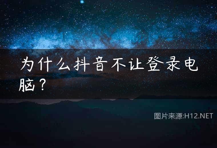 为什么抖音不让登录电脑？