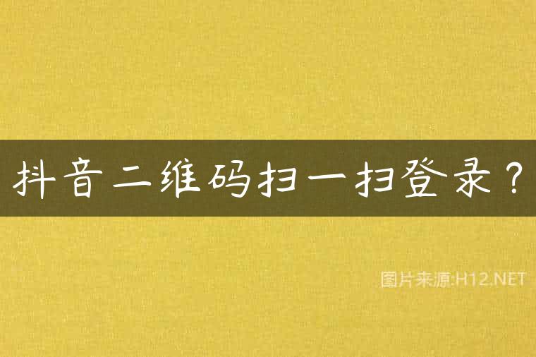 抖音二维码扫一扫登录？