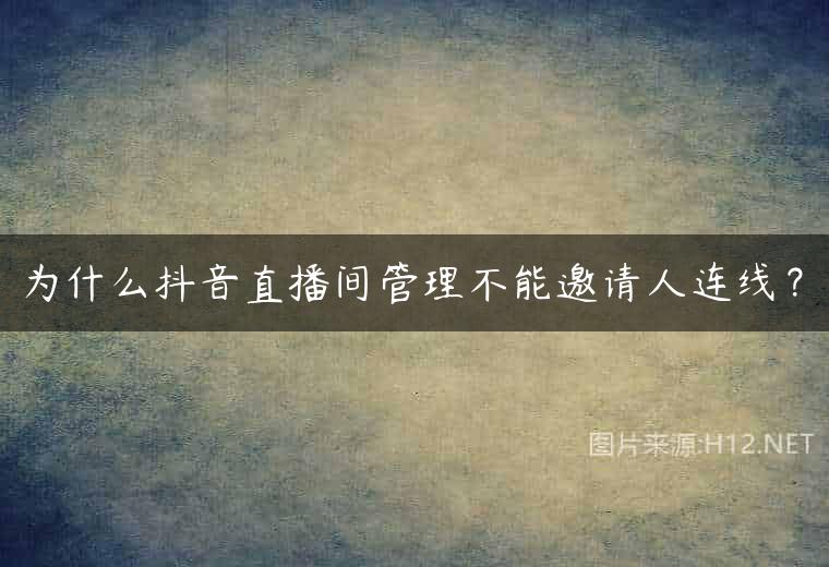 为什么抖音直播间管理不能邀请人连线？