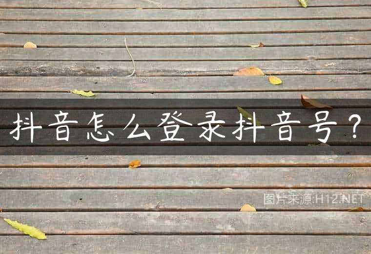 抖音怎么登录抖音号？