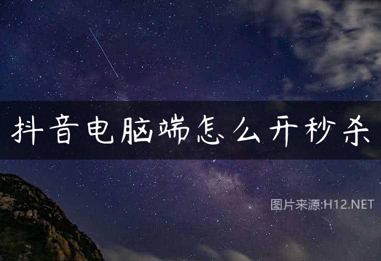 抖音电脑端怎么开秒杀