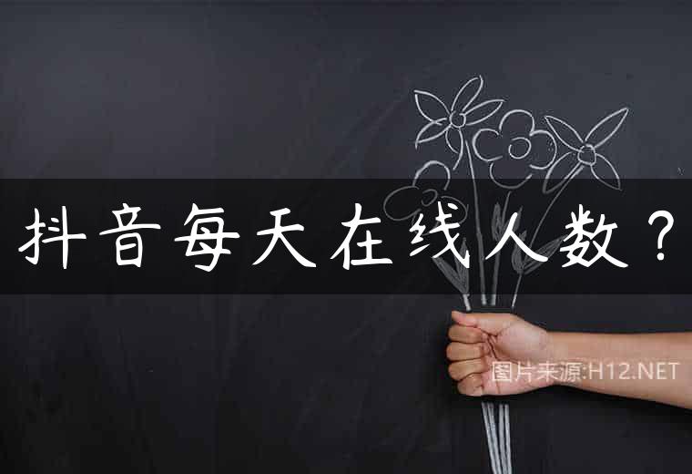 抖音每天在线人数？
