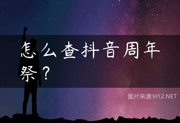 怎么查抖音周年祭？