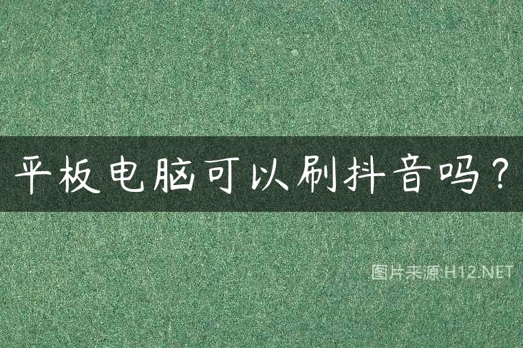 平板电脑可以刷抖音吗？