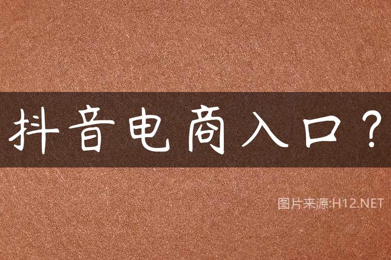 抖音电商入口？