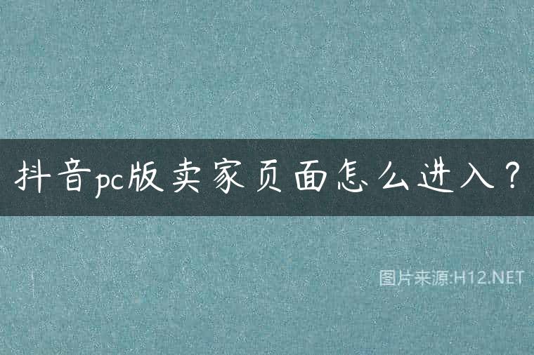 抖音pc版卖家页面怎么进入？