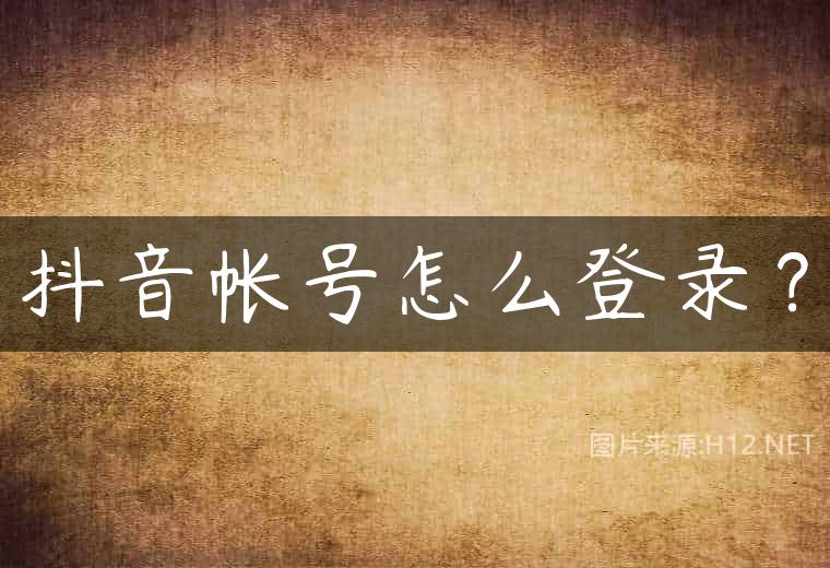 抖音帐号怎么登录？