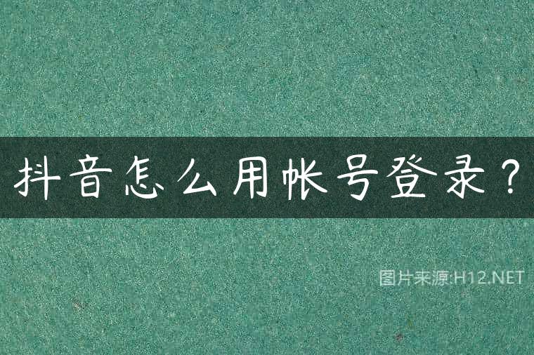 抖音怎么用帐号登录？
