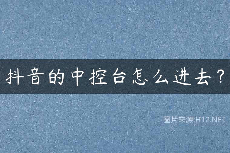 抖音的中控台怎么进去？