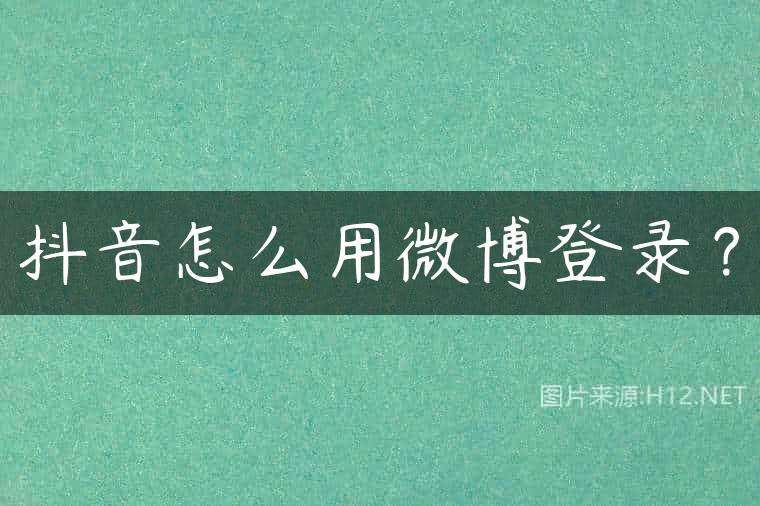 抖音怎么用微博登录？