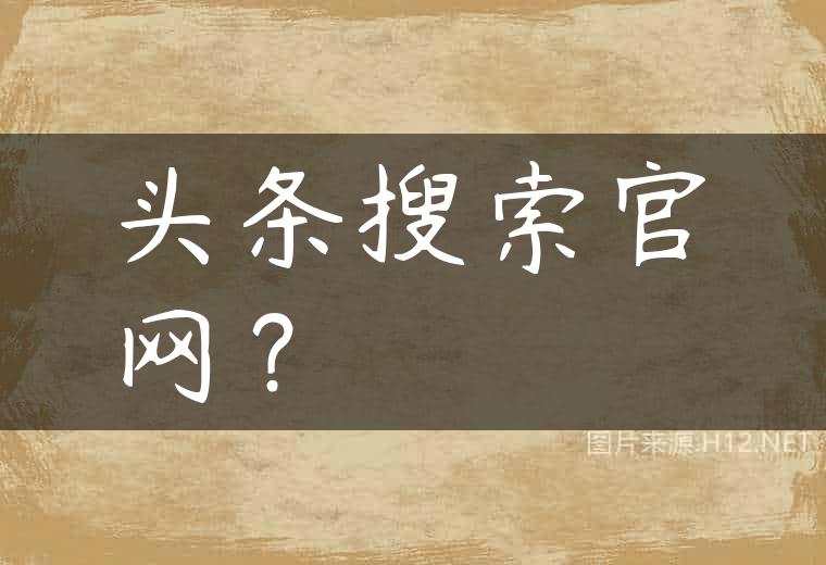 头条搜索官网？