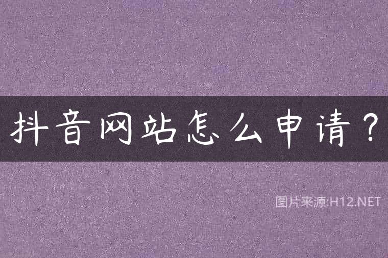 抖音网站怎么申请？