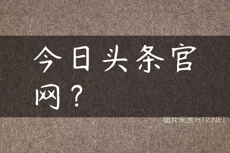 今日头条官网？