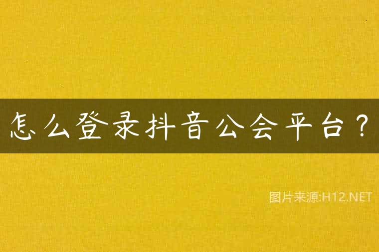 怎么登录抖音公会平台？
