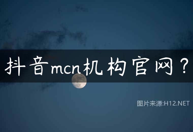抖音mcn机构官网？