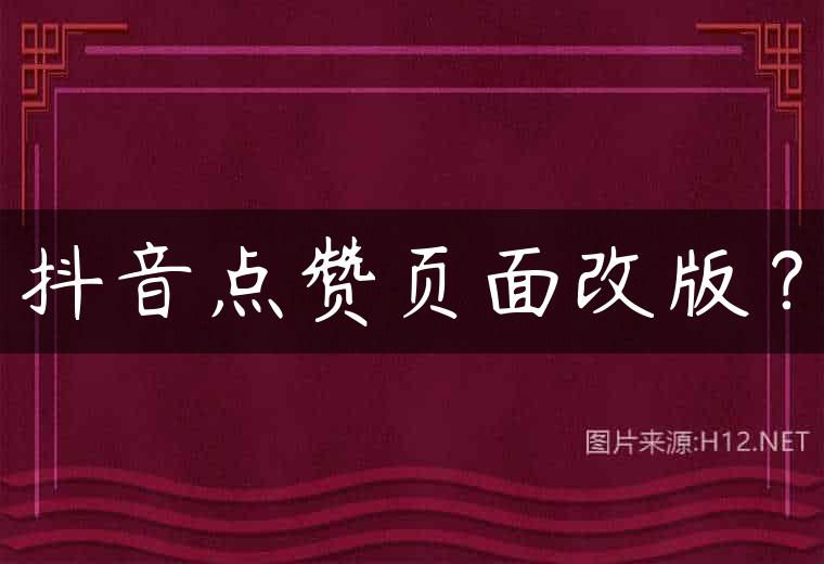 抖音点赞页面改版？