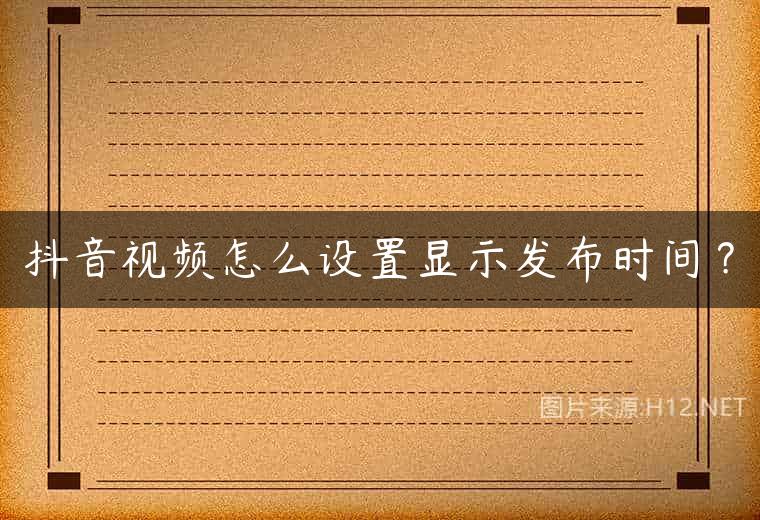 抖音视频怎么设置显示发布时间？