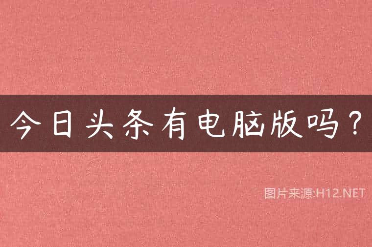 今日头条有电脑版吗？