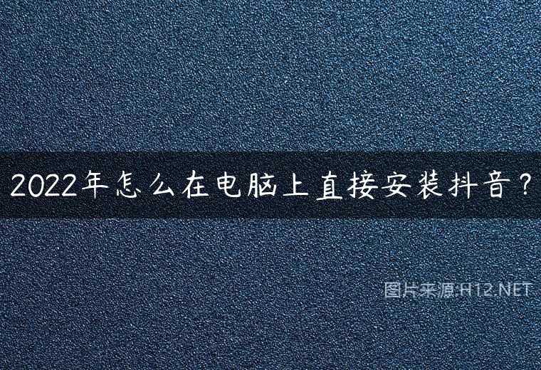 2022年怎么在电脑上直接安装抖音？