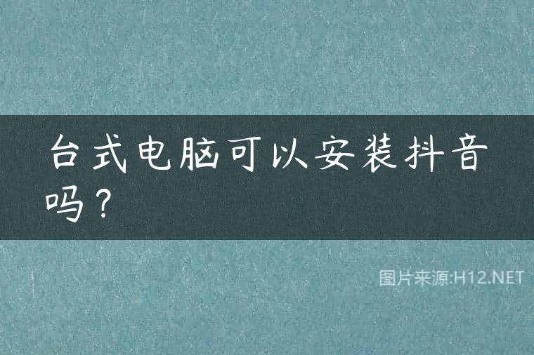 台式电脑可以安装抖音吗？
