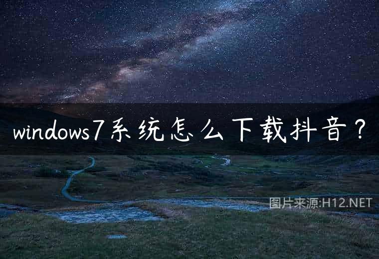 windows7系统怎么下载抖音？