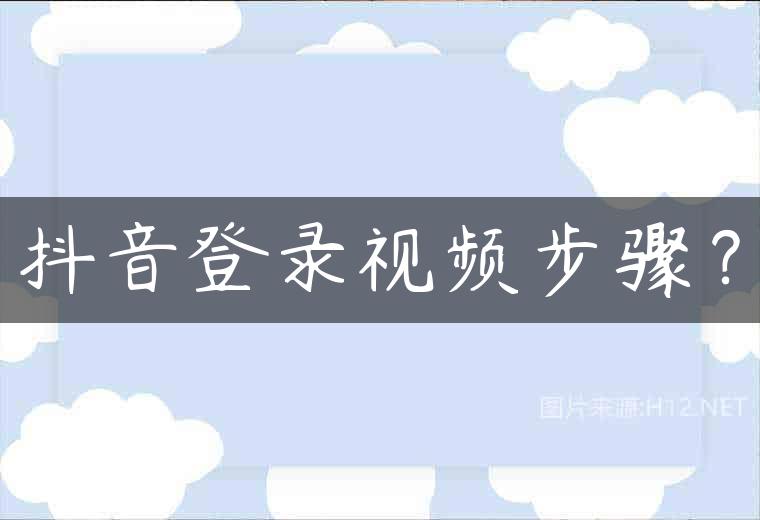 抖音登录视频步骤？