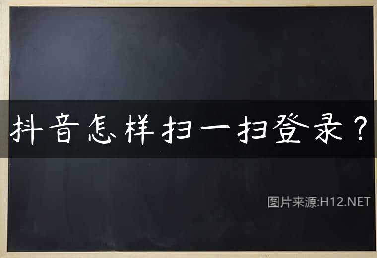 抖音怎样扫一扫登录？