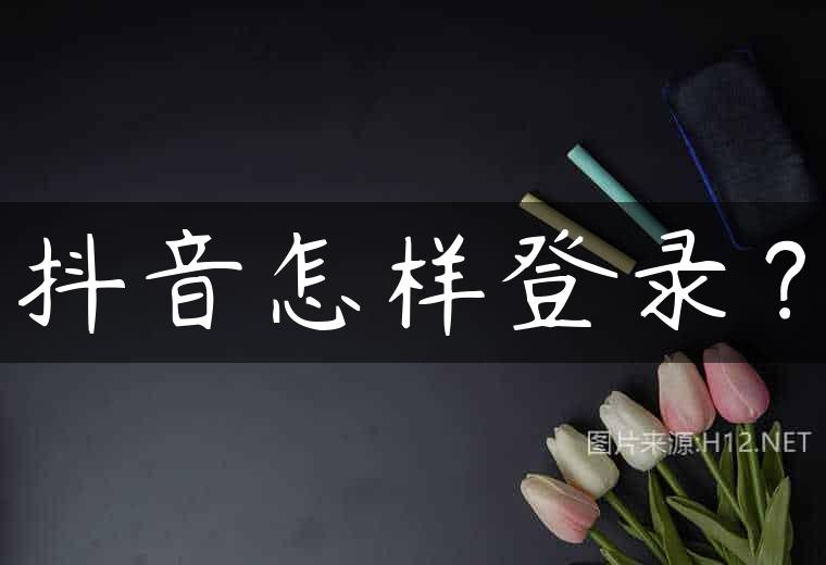 抖音怎样登录？