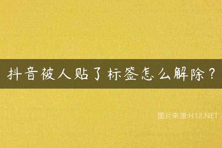 抖音被人贴了标签怎么解除？