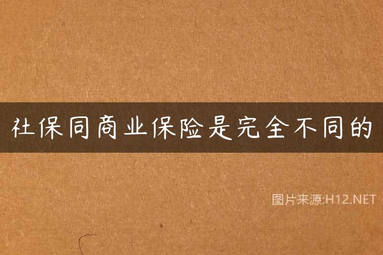 社保同商业保险是完全不同的