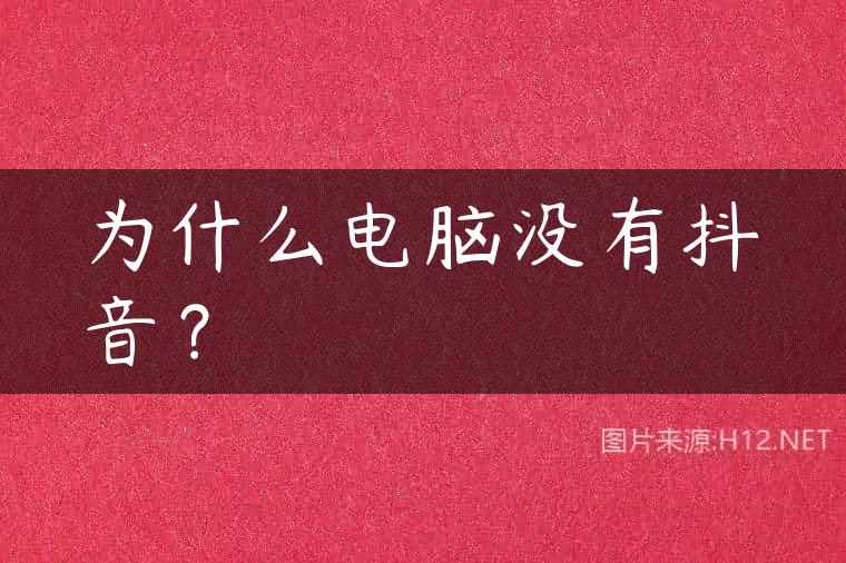 为什么电脑没有抖音？