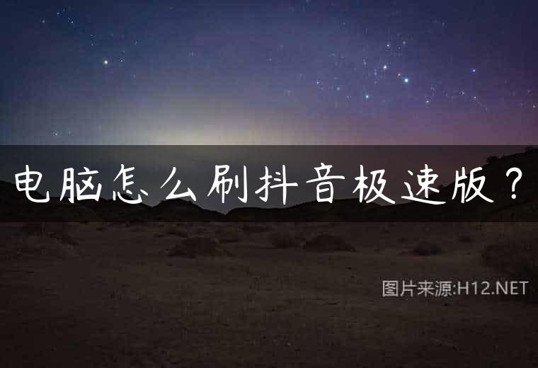 电脑怎么刷抖音极速版？