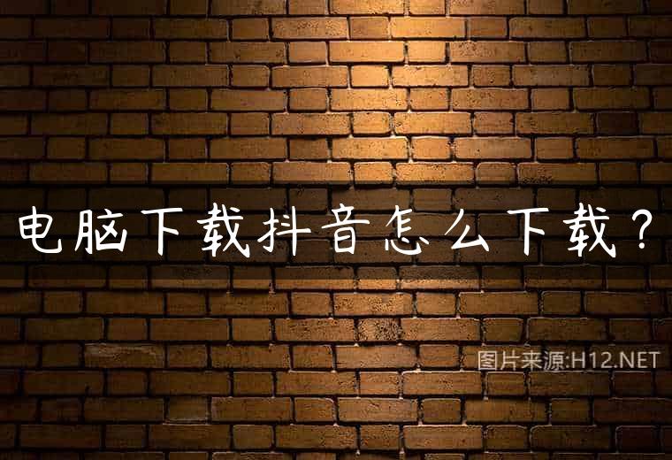 电脑下载抖音怎么下载？