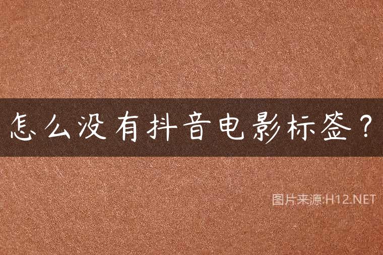 怎么没有抖音电影标签？