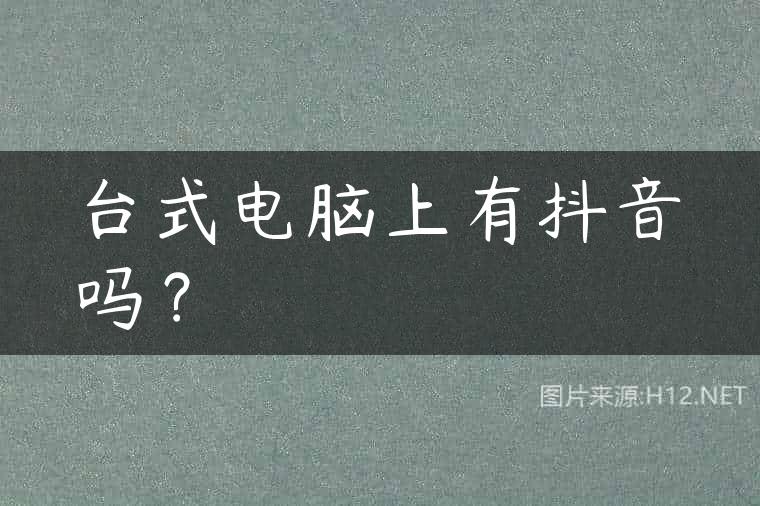 台式电脑上有抖音吗？