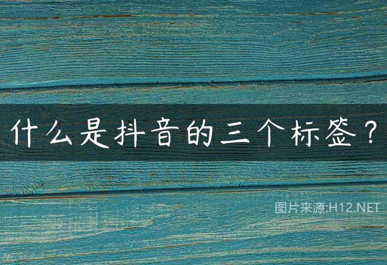 什么是抖音的三个标签？