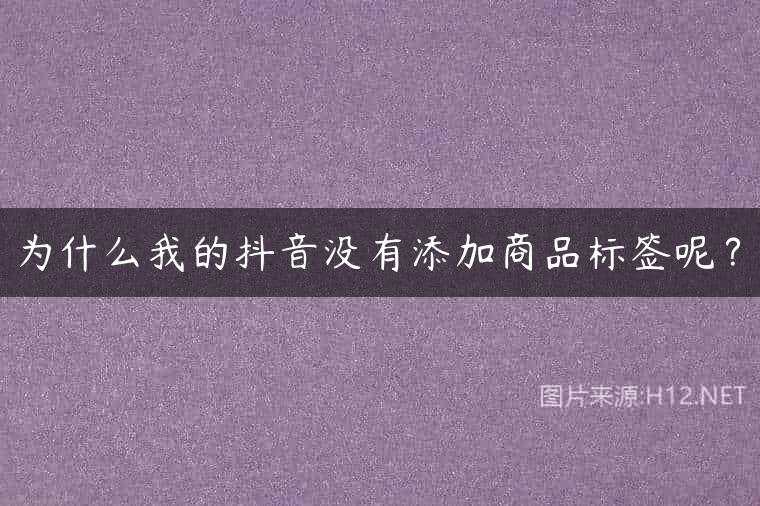 为什么我的抖音没有添加商品标签呢？