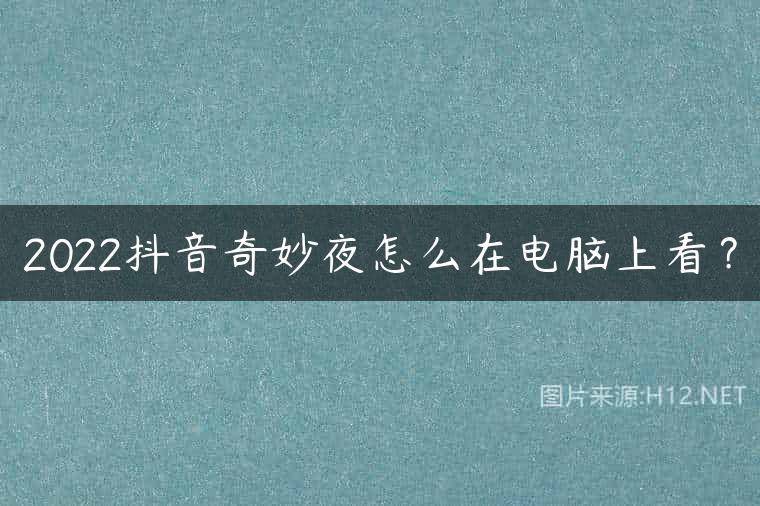 2022抖音奇妙夜怎么在电脑上看？