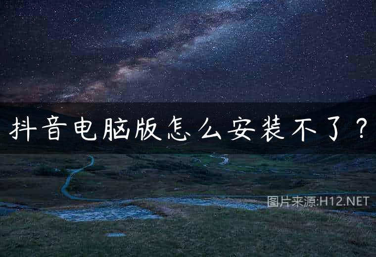 抖音电脑版怎么安装不了？