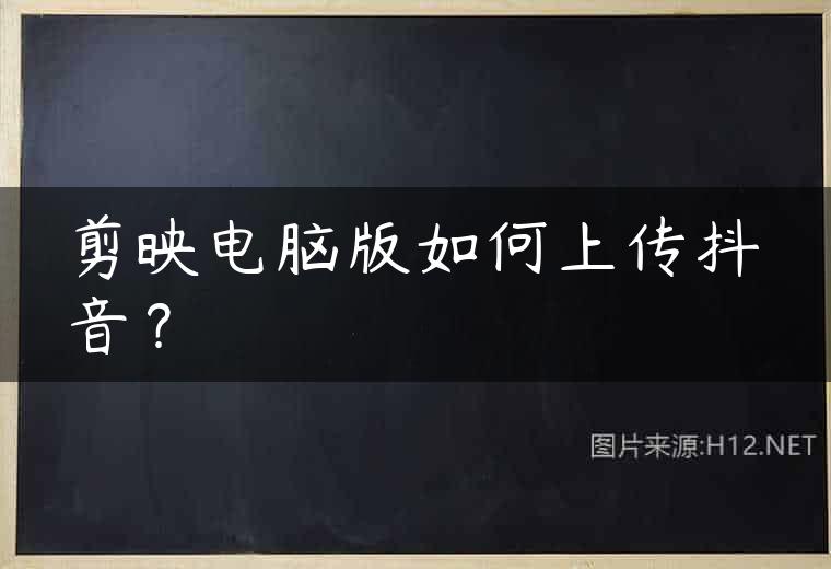 剪映电脑版如何上传抖音？