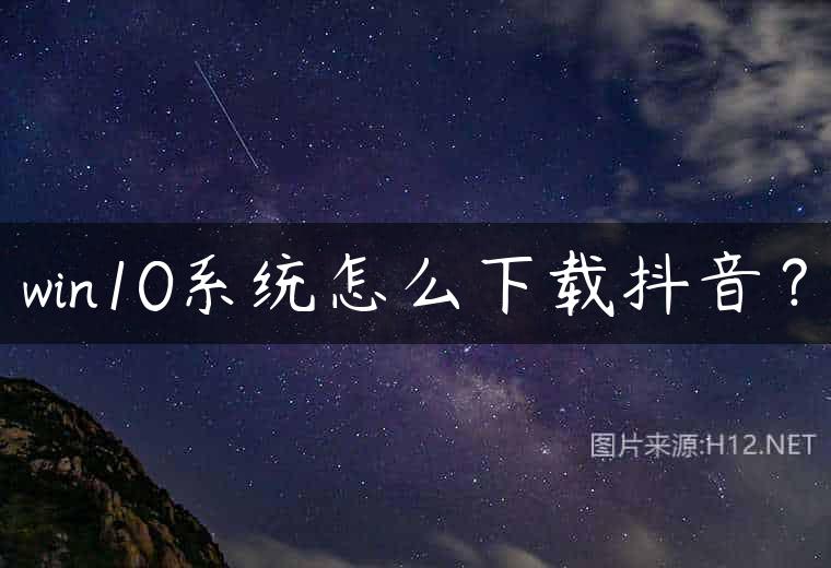 win10系统怎么下载抖音？