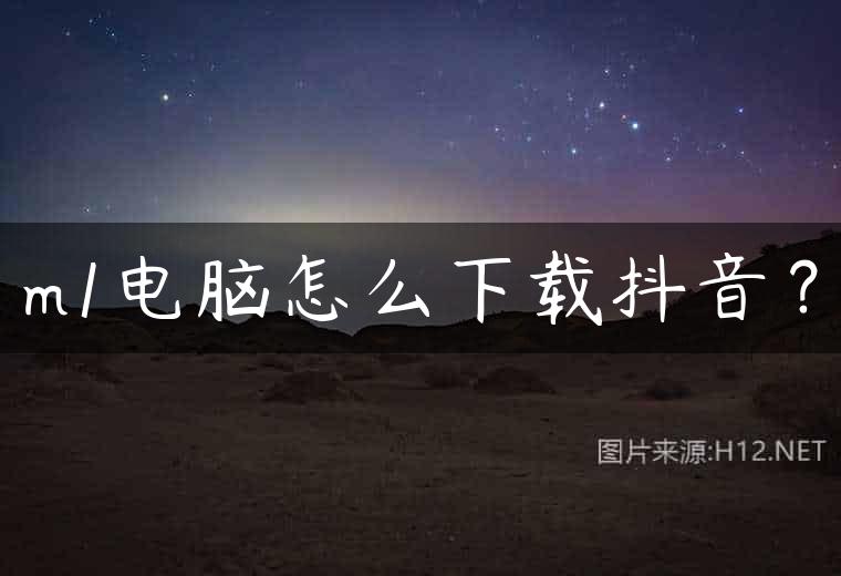 m1电脑怎么下载抖音？