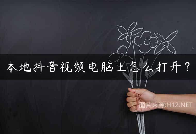 本地抖音视频电脑上怎么打开？
