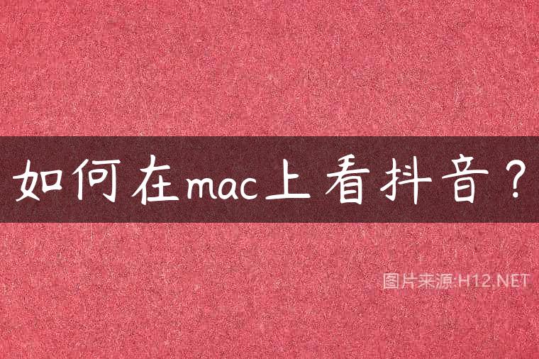 如何在mac上看抖音？