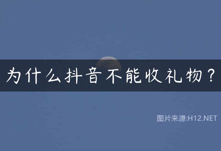 为什么抖音不能收礼物？