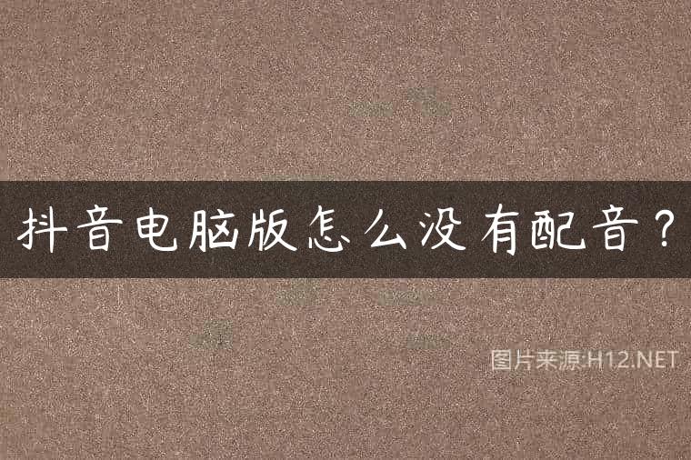抖音电脑版怎么没有配音？