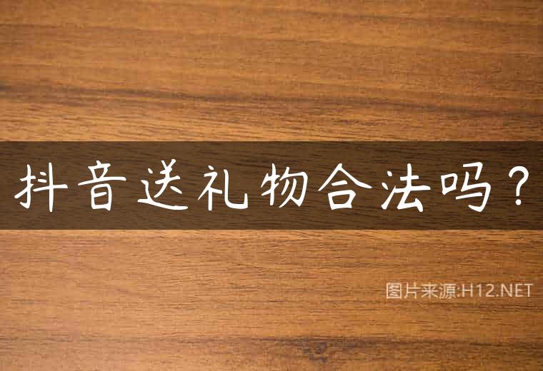 抖音送礼物合法吗？