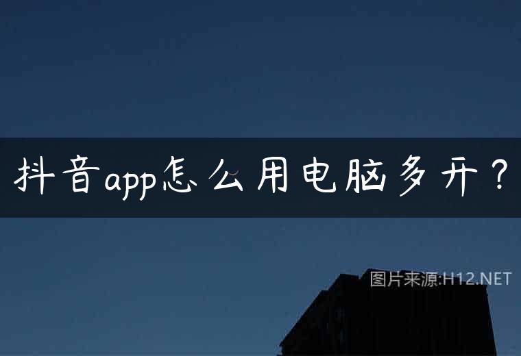 抖音app怎么用电脑多开？