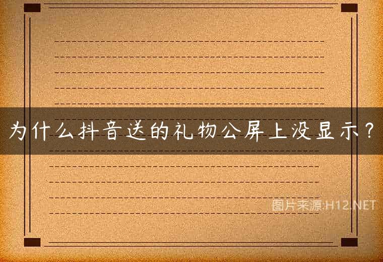 为什么抖音送的礼物公屏上没显示？