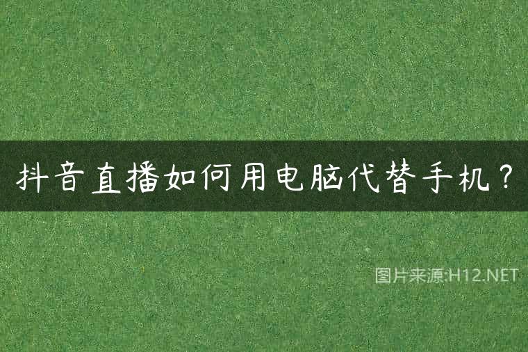 抖音直播如何用电脑代替手机？